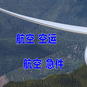 烟台蓬莱航空托运快递-选东方航空和上海航空